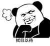 暴漫 熊猫头 拭目以待 搞笑 逗 沙雕