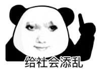 暴漫 熊猫头 给社会添乱 搞怪 逗