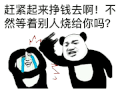 暴漫 熊猫头 赶紧起来挣钱去啊不然等着别人烧给你吗 搞怪 逗