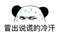 暴漫 熊猫头 冷汗 搞怪 逗