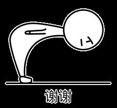 磕头 鞠躬 道歉 谢谢