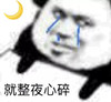 暴漫 熊猫头 就整夜心碎 难受 搞怪 逗