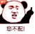 暴漫 熊猫头 您不配 搞怪 逗