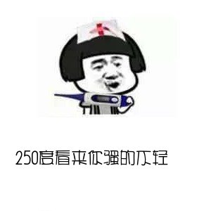 你个250动画表情图图片