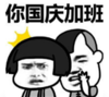 暴漫 蘑菇头 你国庆加班 搞笑 逗 沙雕