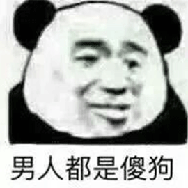 男人都是傻狗