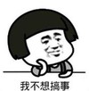 暴漫 蘑菇头 我不想搞事 搞笑 沙雕 逗