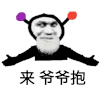 暴漫 熊猫头 来爷爷抱 搞怪 逗