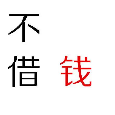 文字纯文字不借钱搞怪逗gif动图