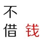 文字 纯文字 不借钱 搞怪 逗