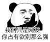 暴漫 熊猫头 占有欲 搞怪 逗