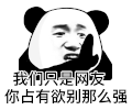 暴漫 熊猫头 占有欲 搞怪 逗