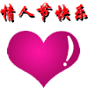 情侣 日常 情人节快乐 白色情人节