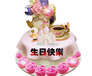 生日快乐祝福蛋糕亮晶晶gif动图