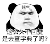 暴漫 熊猫头 这么久不回复是去查字典了吗 搞怪 逗