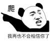 暴漫 熊猫头 爬 我再也不会相信你了 搞怪 逗