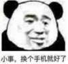 暴漫 熊猫头 小事 换个手机就好了 沙雕 搞怪 逗