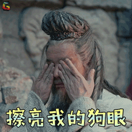 武动乾坤 岩师 擦亮我的狗眼 搞怪 soogif soogif出品