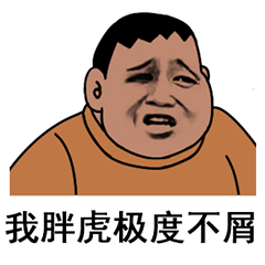 胖虎极度不屑