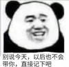 暴漫 熊猫头 别说今天 以后也不会带你 搞怪 逗