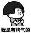 暴漫 蘑菇头 我是有脾气的 搞笑 逗 沙雕