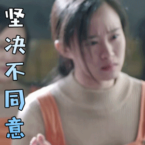 请赐我一双翅膀gif坚决不同意gif拒绝gif