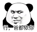 暴漫 熊猫头 行 爸都依你 搞怪 逗