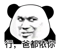 暴漫 熊猫头 行 爸都依你 搞怪 逗