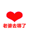 老婆去哪了 情侣 实用 日常 可爱 搞笑