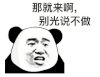 暴漫 熊猫头 那就来啊别光说不做 搞怪 逗
