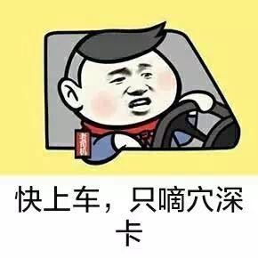 老司机开车 金馆长 搞笑 快上车只滴穴深卡