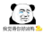 暴漫 熊猫头 好凶 搞怪 逗