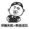 暴漫 文字表情包 早睡失败=熬夜成功 搞笑 逗 沙雕