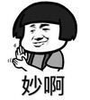 暴漫 蘑菇头 妙啊 搞笑 沙雕 魔性