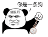 暴漫 熊猫头 一条狗 搞怪 逗