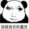 暴漫 熊猫头 自娱自乐的蠢货 搞怪 逗