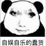 暴漫 熊猫头 自娱自乐的蠢货 搞怪 逗