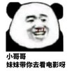 暴漫 文字表情包 小哥哥妹妹带你去看电影啊 搞笑 逗 沙雕