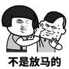 暴漫 蘑菇头 不是放马的 生气 搞怪 逗