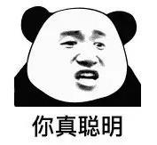 暴漫 熊猫头 你真聪明 搞笑 逗 沙雕