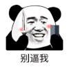 暴漫 熊猫头 别逼我 搞怪 逗