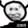 暴漫 熊猫头 这啥啊 好奇 搞怪 逗