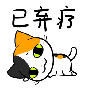 猫咪gif萌宠gif二次元gif放弃治疗gif