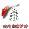 动物 锦鲤 高考锦鲤护体 逢考必过 搞怪 逗