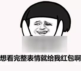 想看完整表情gif就给我红包啊gif恶搞gif坏笑gif