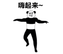 暴漫 熊猫头 嗨起来 搞笑 逗 沙雕