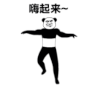 暴漫 熊猫头 嗨起来 搞笑 逗 沙雕