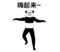 暴漫 熊猫头 嗨起来 搞笑 逗 沙雕