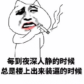 sb骂人图片抽烟图片