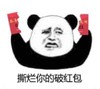暴漫 熊猫头 撕烂的破红包 搞笑 沙雕 魔性